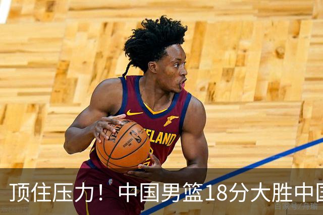 顶住压力！中国男篮18分大胜中国台北队，晋级世预赛第二阶段